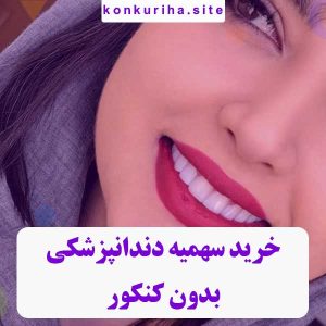 سهمیه دندانپزشکی【بدون کنکور】قبولی 100% تضمینی