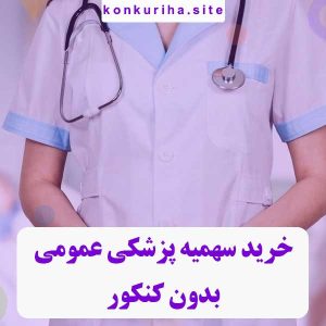 سهمیه پزشکی عمومی【بدون کنکور】قبولی 100% تضمینی