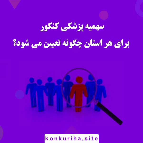 سهمیه پزشکی کنکور برای هر استان چگونه تعیین می‌شود؟