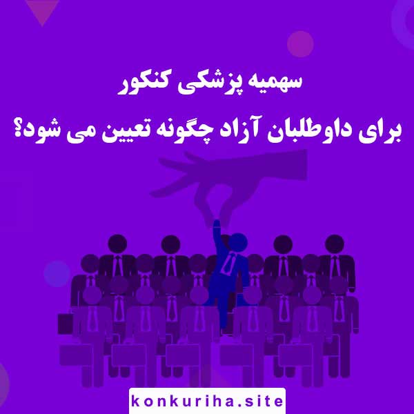 سهمیه پزشکی کنکور برای داوطلبان آزاد چگونه تعیین می‌شود؟