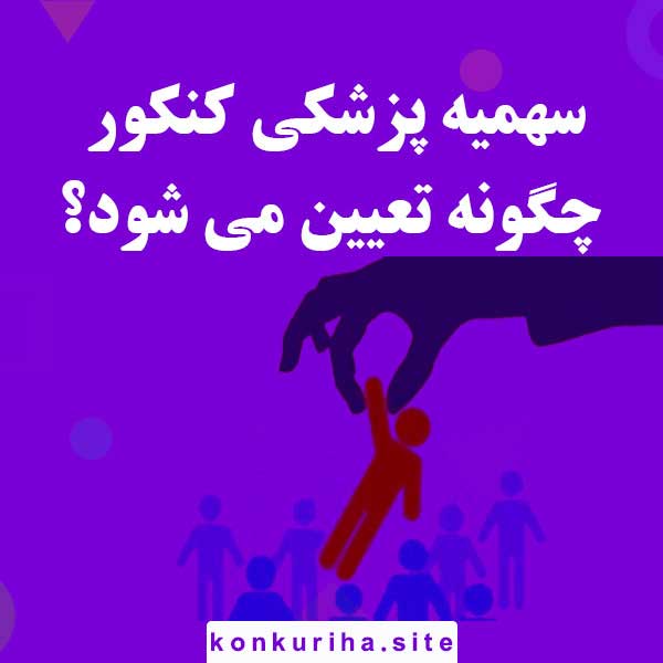 سهمیه پزشکی کنکور چگونه تعیین می‌شود؟