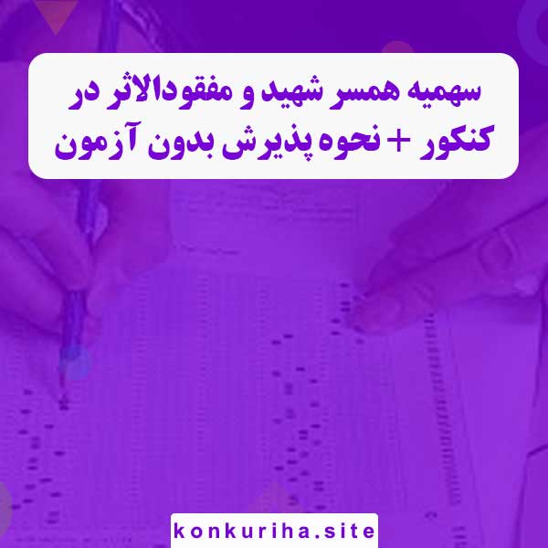 سهمیه همسر شهید و مفقودالاثر در کنکور + نحوه پذیرش بدون آزمون