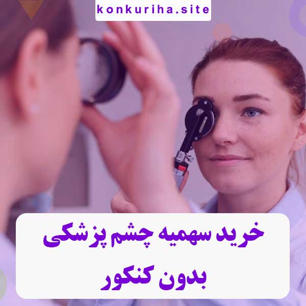 سهمیه چشم پزشکی【بدون کنکور】قبولی 100% تضمینی