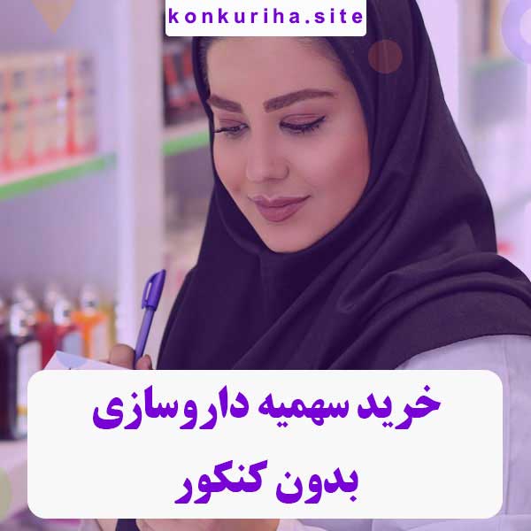 سهمیه داروسازی【بدون کنکور】قبولی 100% تضمینی