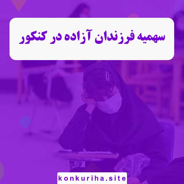 سهمیه فرزندان آزاده در کنکور + روش های پذیرش از طریق آن