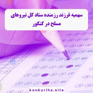 سهمیه فرزند رزمنده ستاد کل نیروهای مسلح در کنکور