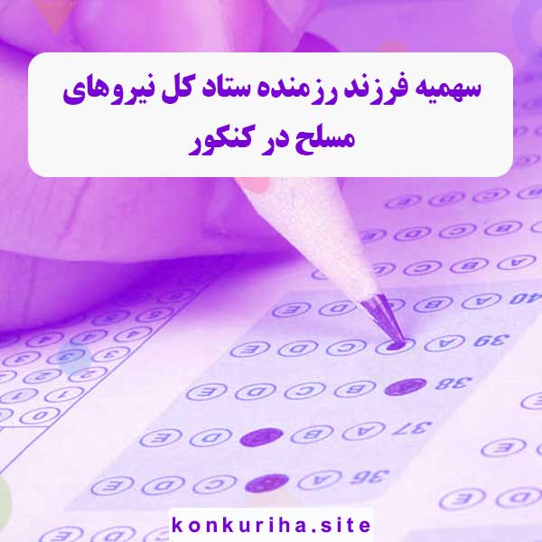 سهمیه فرزند رزمنده ستاد کل نیروهای مسلح در کنکور