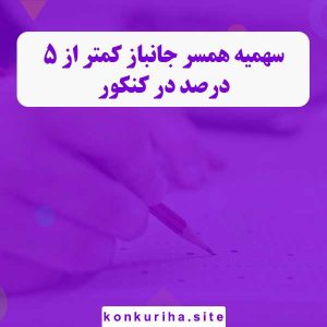 سهمیه همسر جانباز کمتر از 5% در کنکور + روش پذیرش