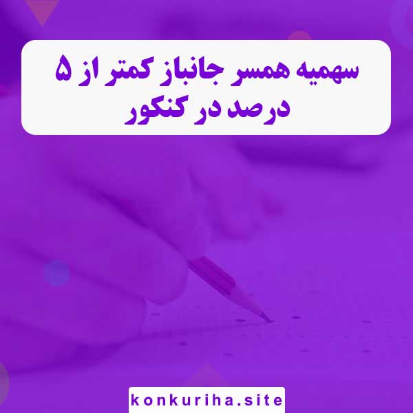 سهمیه همسر جانباز کمتر از 5% در کنکور + روش پذیرش