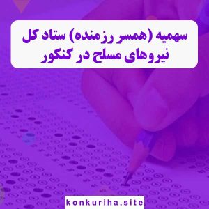 سهمیه (همسر رزمنده) ستاد کل نیروهای مسلح در کنکور
