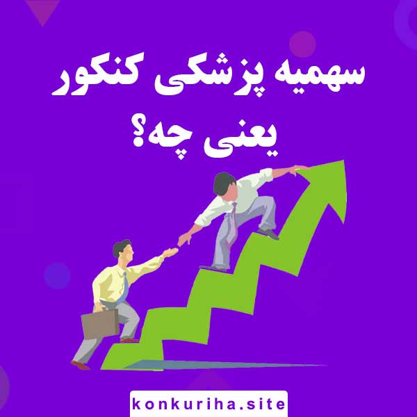 سهمیه پزشکی در کنکور یعنی چه؟